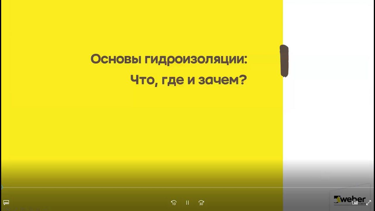 Saint-Gobain.  Гидроизоляция WEBER.