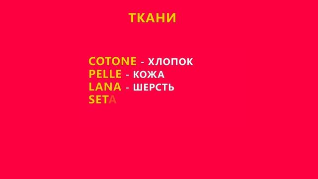 Как будет ОДЕЖДА, ЦВЕТА и ТКАНИ на итальянском смотреть онлайн