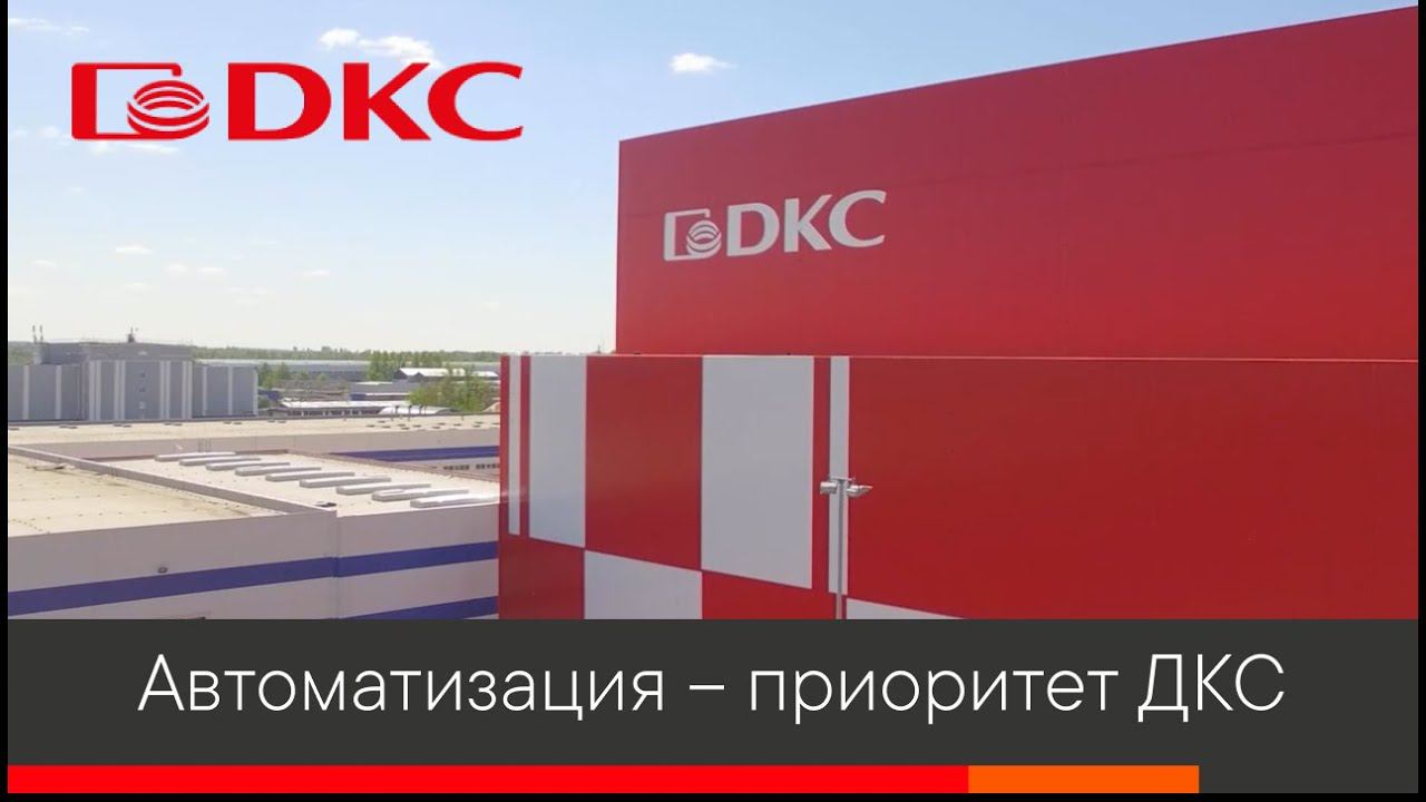 Автоматизация – приоритет ДКС смотреть онлайн