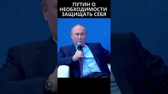 Путин о необходимости защищать себя смотреть онлайн