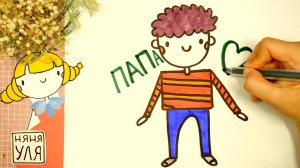 Как рисовать папу | Рисунок папы на открытку | 23 февраля | Няня Уля Рисование для детей