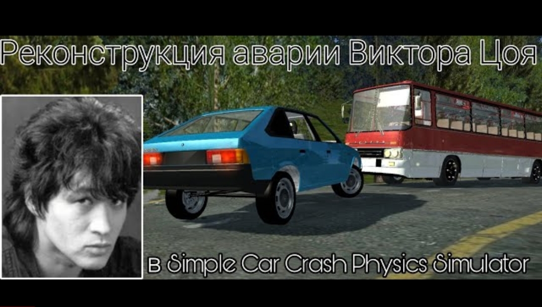 РЕКОНСТРУКЦИЯ АВАРИИ ВИКТОРА ЦОЯ В SIMPLE CAR CRASH PHYSICS SIMULATOR! BEAMNG DRIVE НА АНДРОИД?! смотреть онлайн