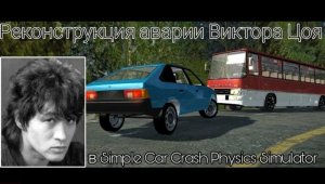 РЕКОНСТРУКЦИЯ АВАРИИ ВИКТОРА ЦОЯ В SIMPLE CAR CRASH PHYSICS SIMULATOR! BEAMNG DRIVE НА АНДРОИД?!