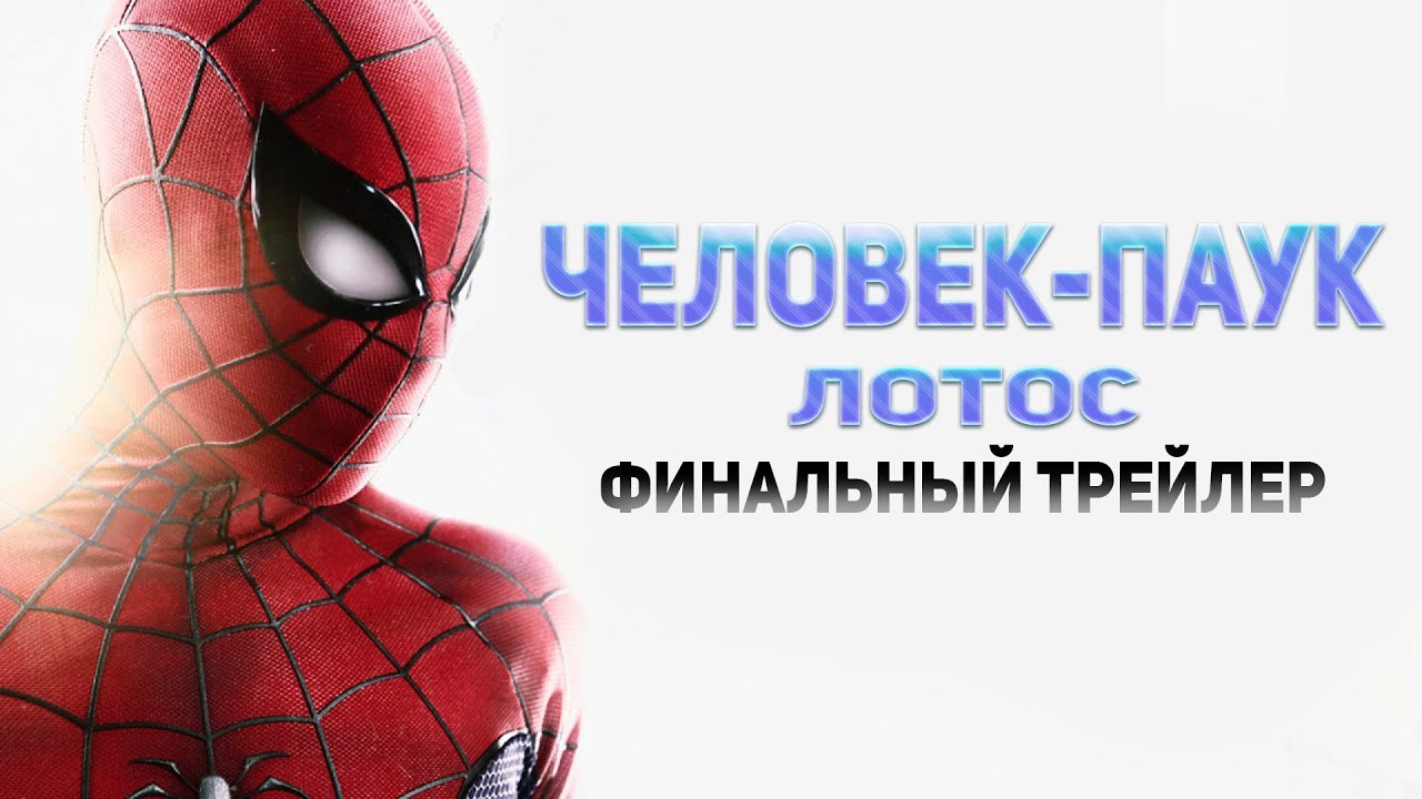 ЧЕЛОВЕК-ПАУК_ ЛОТОС _ ФИНАЛЬНЫЙ ТРЕЙЛЕР (НА РУССКОМ) (720p).mp4 смотреть онлайн