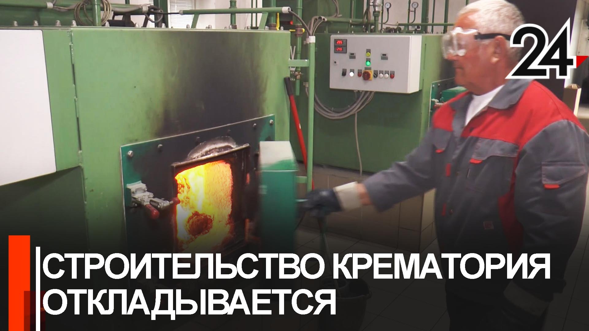 В Казани отложили строительство крематория. Реализацию проекта перенесли не неопределенный срок смотреть онлайн