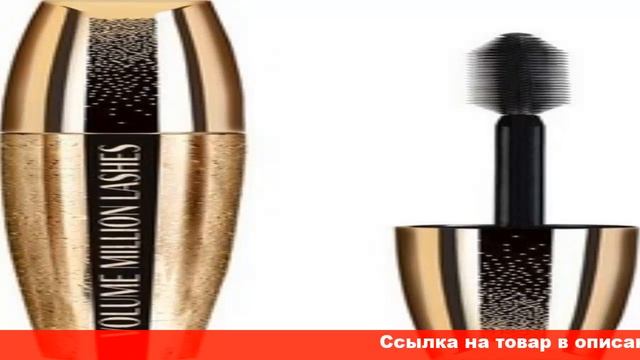 тушь объем миллиона ресниц l oreal paris смотреть онлайн