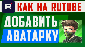 Как добавить фото на рутуб канал. Как загрузить аватарку в Rutube