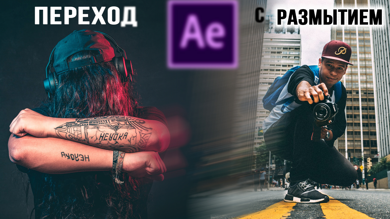 Как сделать плавный переход с размытием в Adobe After Effects смотреть онлайн