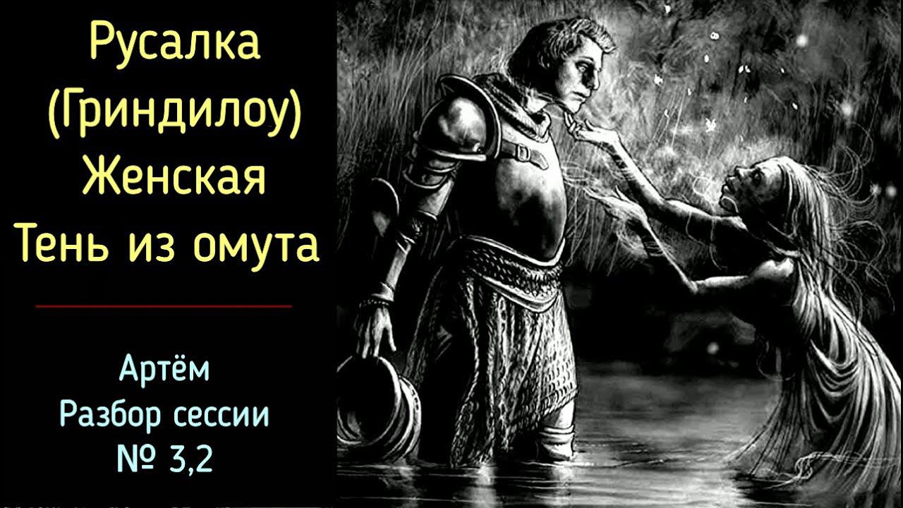 3,2 Артём | Женский Архетип - Русалка, Сирена, Кикимора болотная | Разбор сессии сессии Психология смотреть онлайн