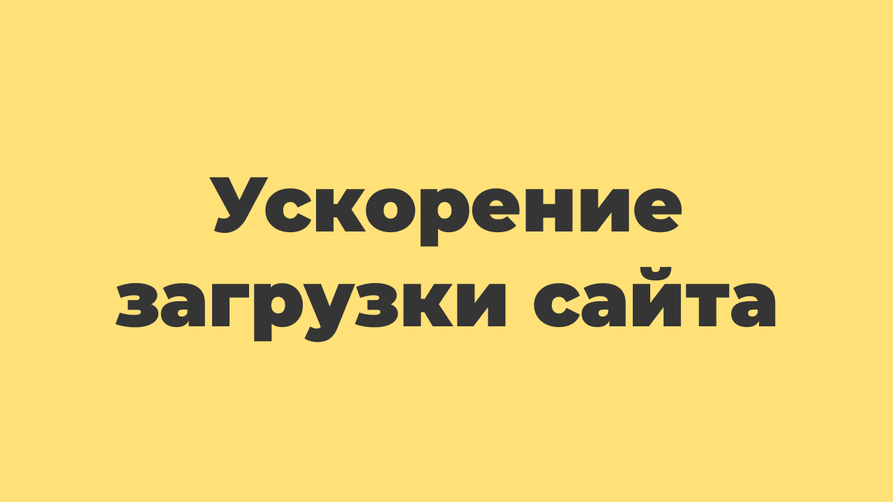 Ускорение загрузки сайта смотреть онлайн