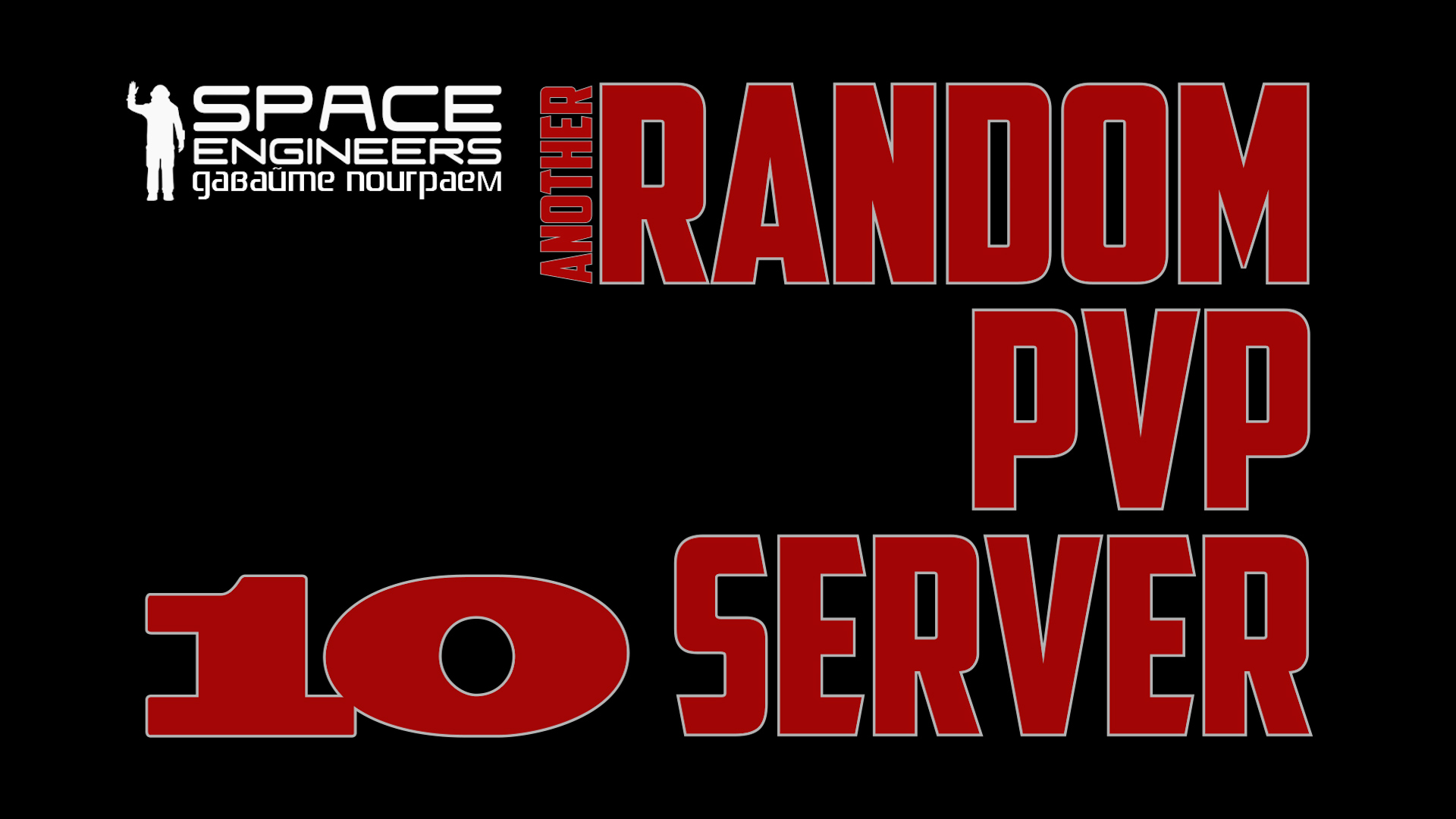 #10: Space Engineers Random PVP Server (MimikStarSystem) смотреть онлайн