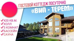 Коттедж ВИП-Терем +79377772727 посуточно казань