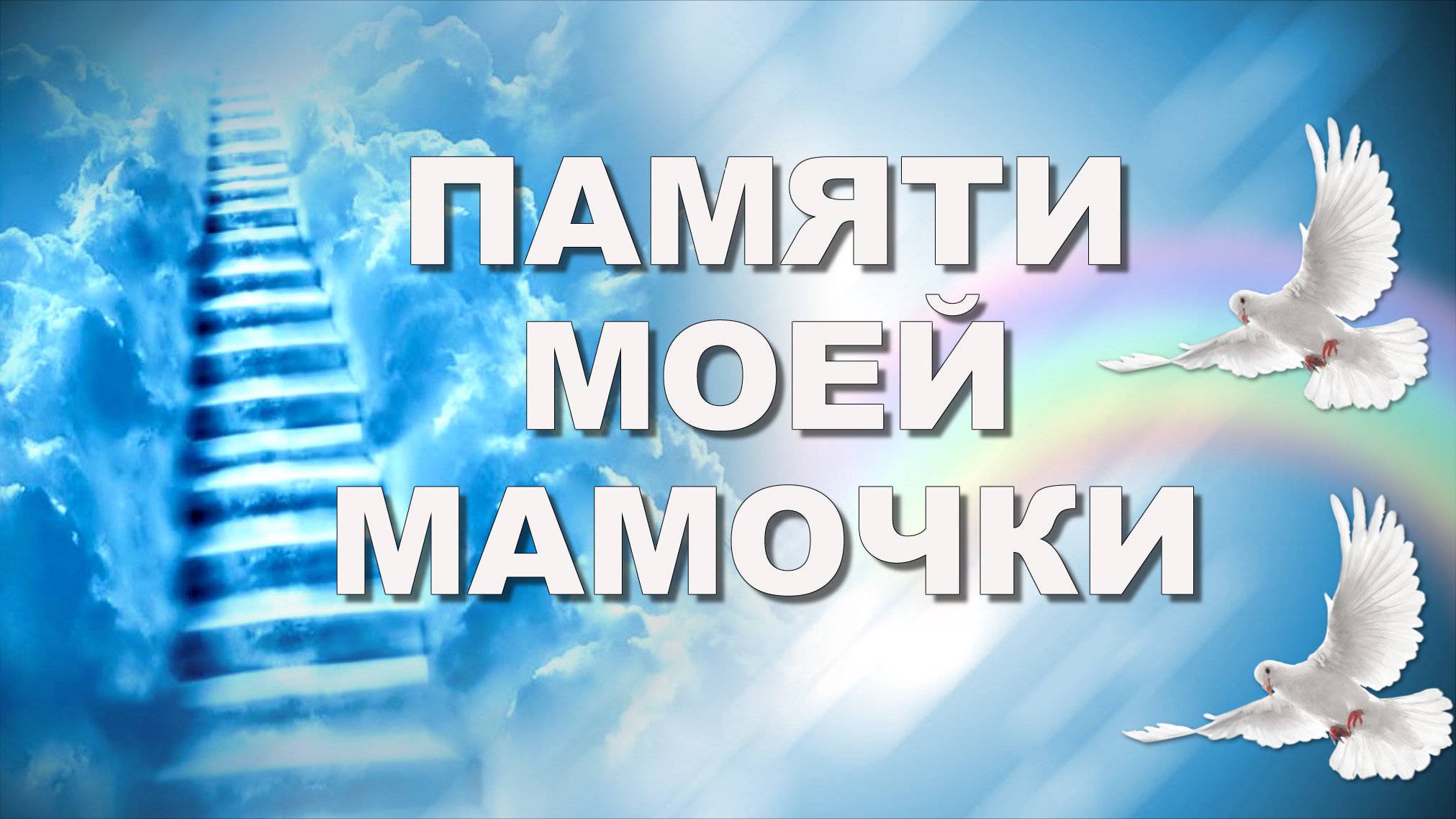 Памяти моей мамочки. смотреть онлайн