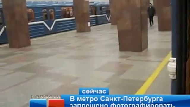 В метро Санкт Петербурга запрещено фотографировать смотреть онлайн