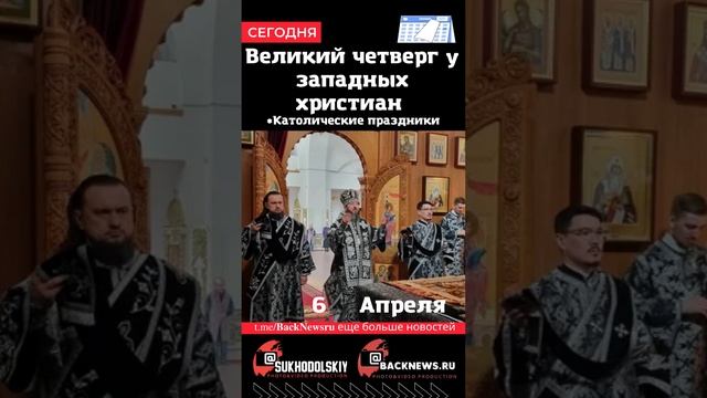 Сегодня, 6 апреля, в этот день отмечают праздник, Великий четверг у западных христиан смотреть онлайн