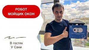 Робот мойщик окон Cleanbot Ultraspray. Как очистить окна без труда?