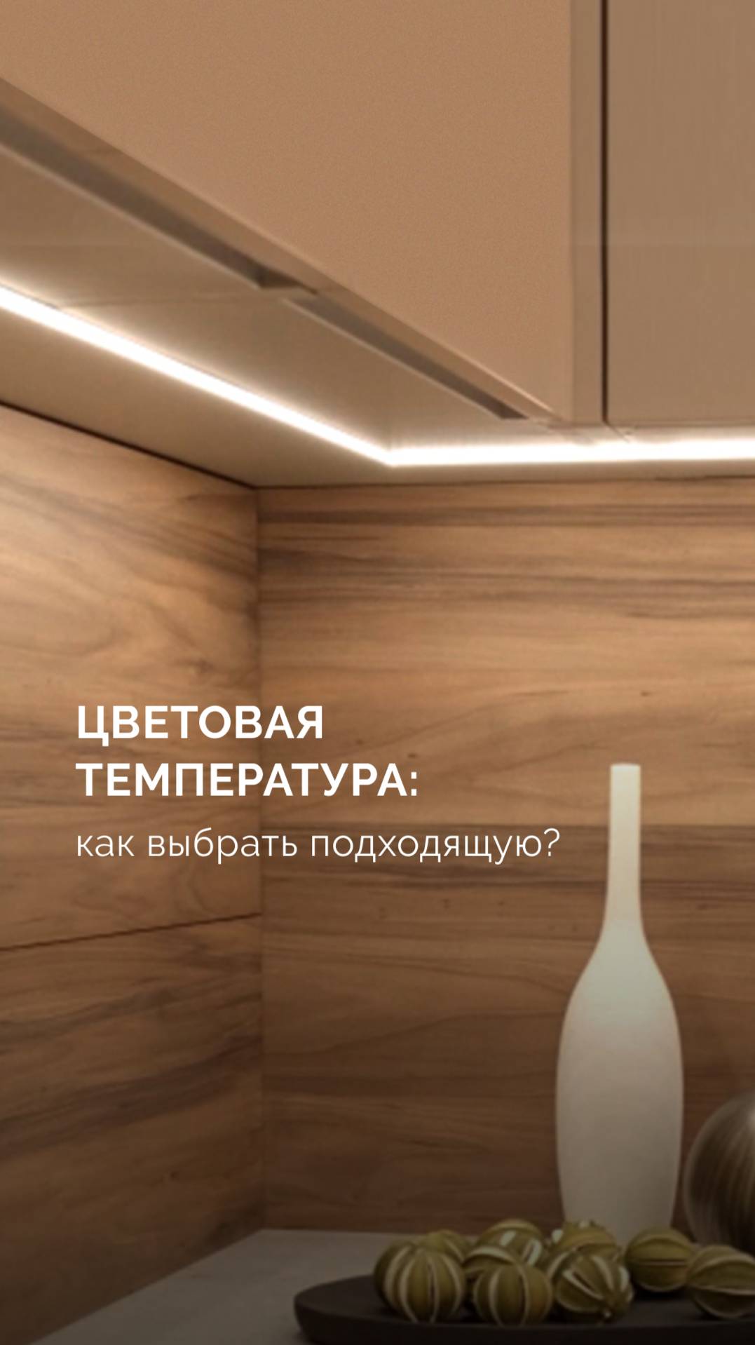 ЖК «Влюберцы». Цветовая температура: как выбрать подходящую? смотреть онлайн