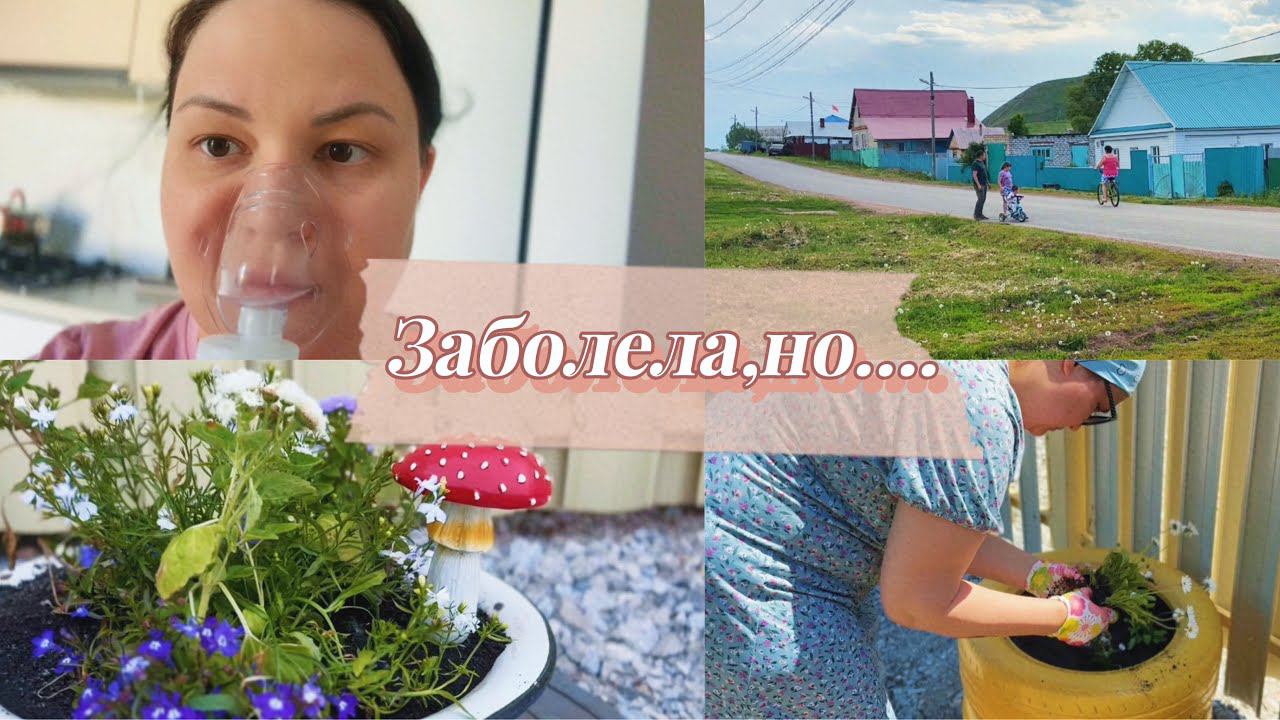 Приболели// Покупки фикс прайс для сада// Зум объектив для телефона // Сажаю цветы//Мои Родственники смотреть онлайн