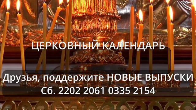 28.10.2022 г. Пятница: Евангелие; Апостол; Церковный календарь с толкованием Храни Вас Бог! смотреть онлайн