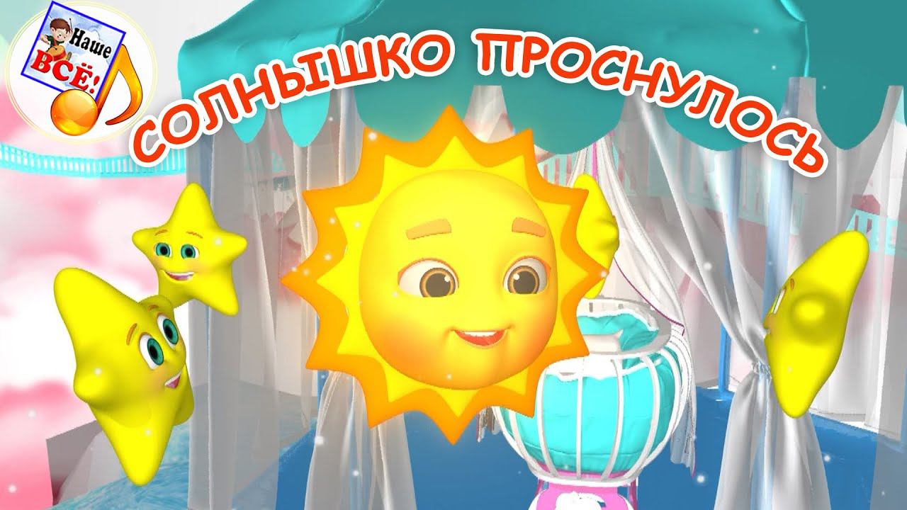 СОЛНЫШКО ПРОСНУЛОСЬ. Мульт-песенка для малышей. Наше всё! смотреть онлайн