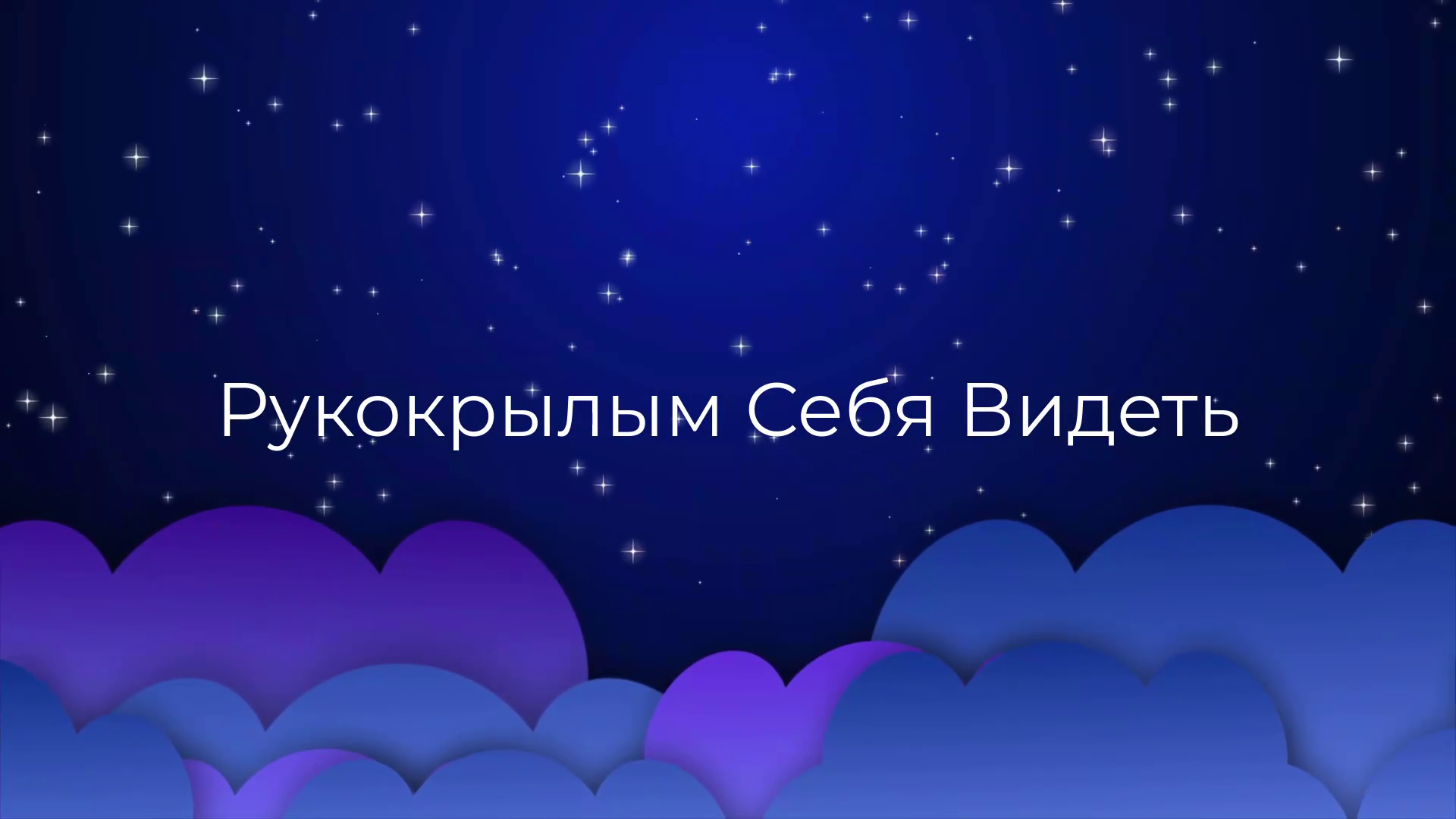 К чему снится Рукокрылым Себя Видеть ? смотреть онлайн