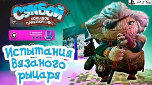 Испытания Вязаного рыцаря ➤ Секбой ➤ SackBoy ➤ СТРИМ #1 ➤ PS5 ➤ Let's Play