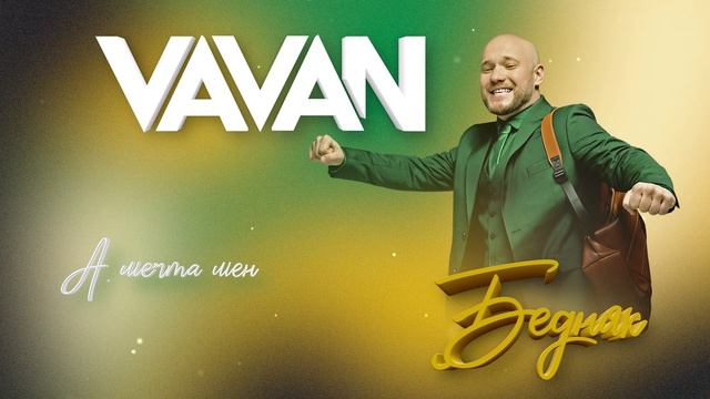 VAVAN - БЕДНЯК (LYRIC VIDEO) смотреть онлайн