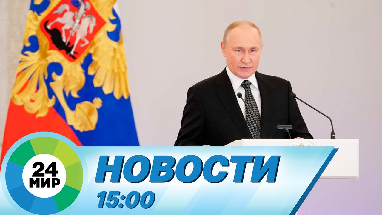 Новости 15:00 от 9.12.2023 смотреть онлайн