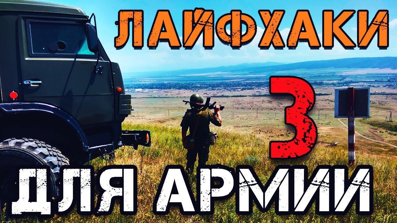 ЛАЙФХАКИ ДЛЯ АРМИИ 3 смотреть онлайн