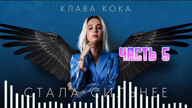 mep - Стала сильнее ( Читать описание ) смотреть онлайн