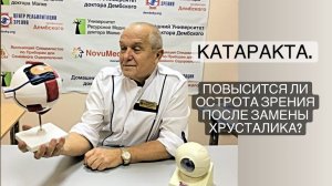 Катаракта. Повысится ли острота зрения после замены хрусталика?