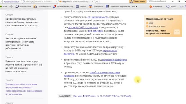 Уведомление об исчисленных имущественных налогах: организациям дали рекомендации по заполнению смотреть онлайн