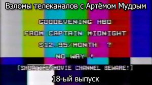 Взломы телеканалов с Артёмом Мудрым. 18-ый выпуск