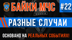 Байки МЧС #22 «Разные Случаи»