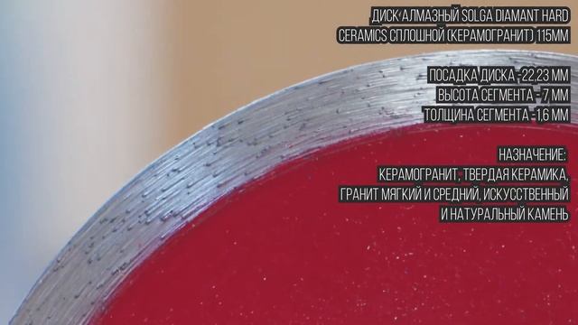 Диск алмазный Solga Diamant HARD CERAMICS сплошной (керамогранит) смотреть онлайн