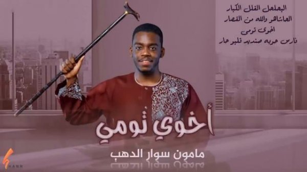 -مامون سوار الدهب - أخوي تومي _اغاني سودانية2021