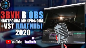 Настройка микрофона в ОБС для стрима. VST плагины. Обработка голоса. Основы | OBS Studio ГАЙД