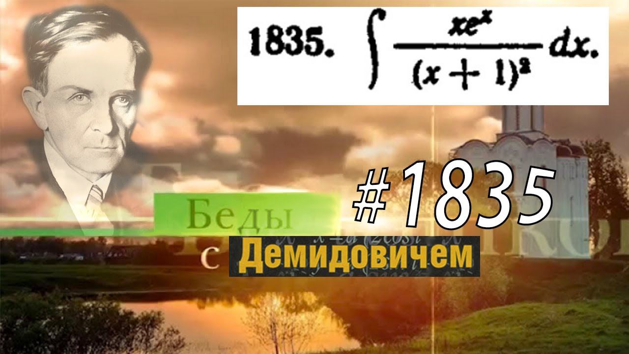 #1835 Номер 1835 Демидовича | Неопределённый интеграл