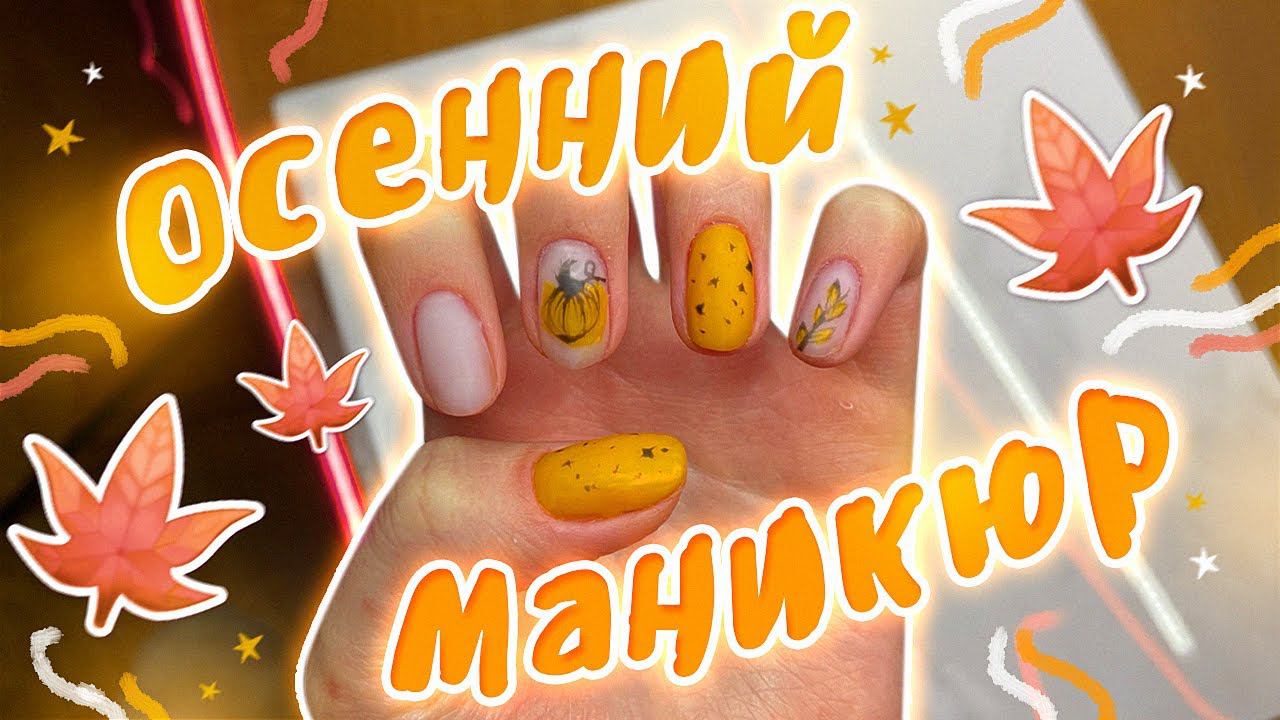 Сделала себе ОСЕННИЙ МАНИКЮР смотреть онлайн