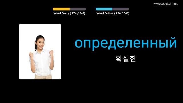 사진을 통해 러시아어 를 배우세요 |러시아어어휘 기본 중학교 | Golearn смотреть онлайн