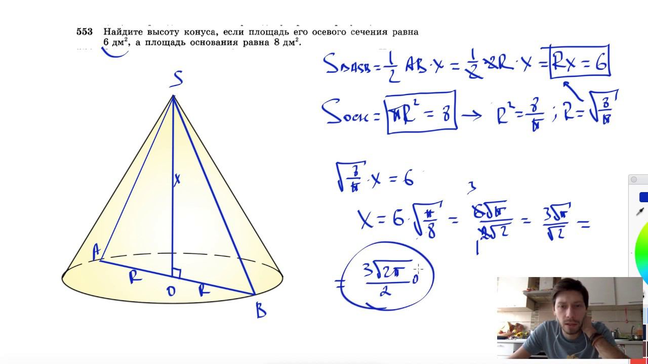 №553. Найдите высоту конуса, если площадь его осевого сечения равна 6 дм2, а площадь смотреть онлайн