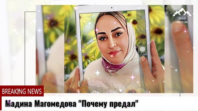 Мадина Магомедова Почему предал бы смотреть онлайн