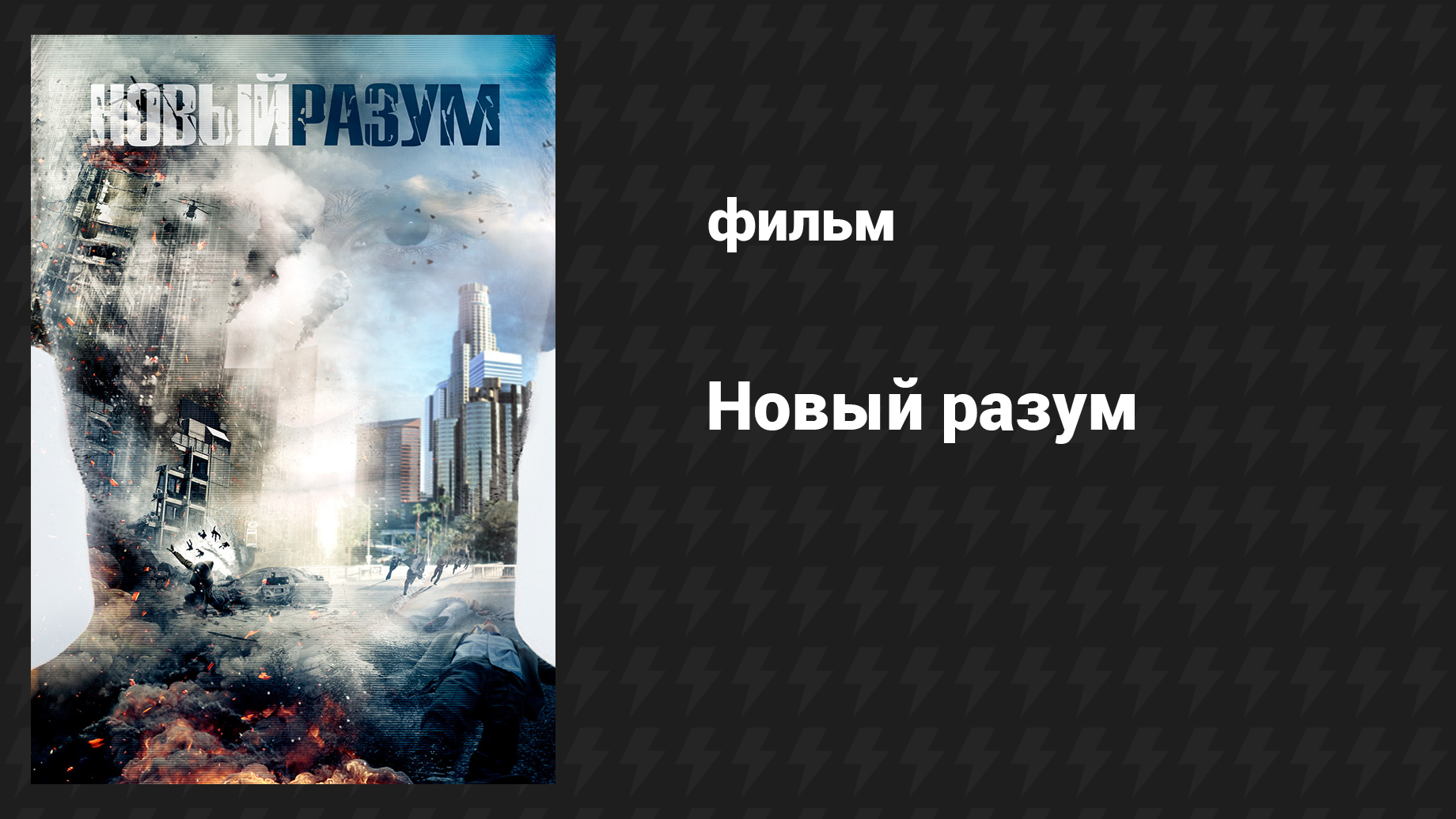 Новый разум (фильм, 2016) смотреть онлайн