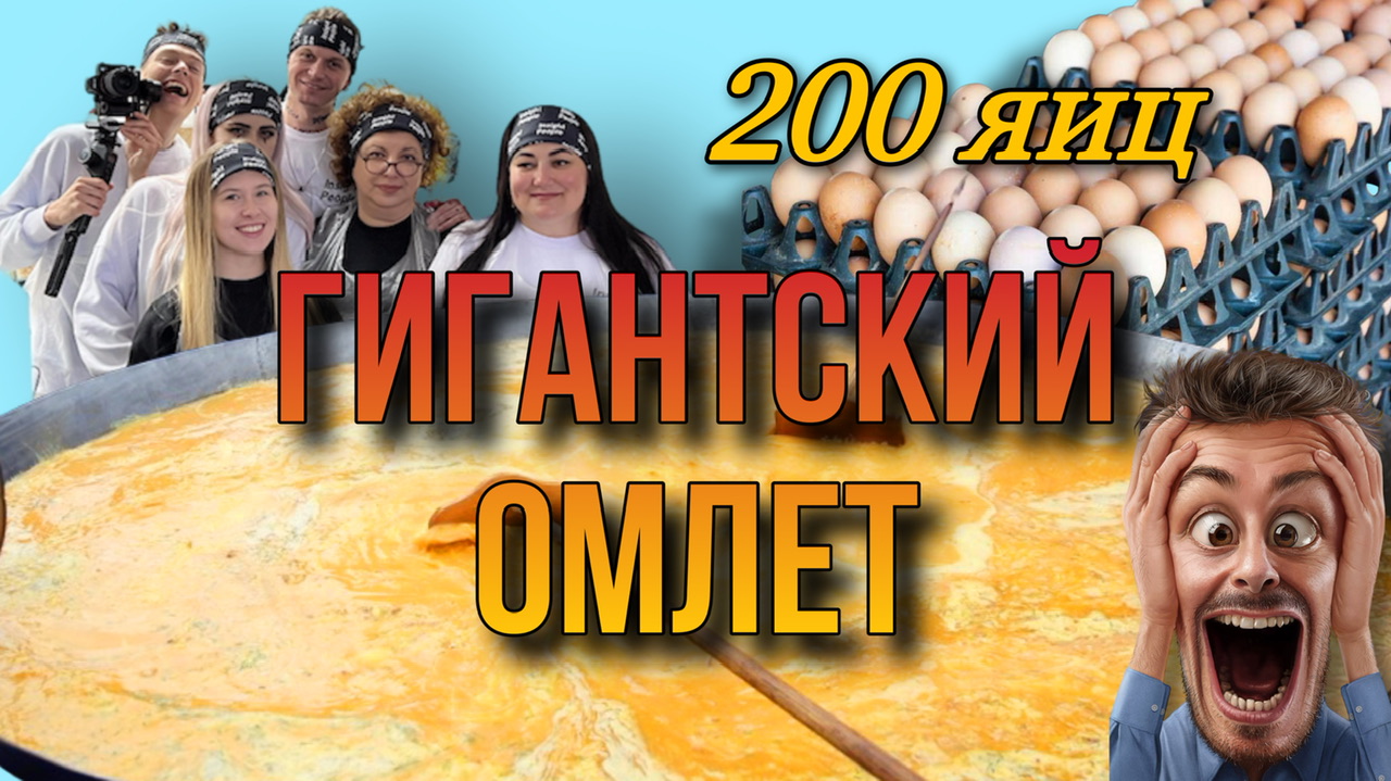 Приготовили ГИГАНТСКИЙ омлет и попали на Федеральный канал смотреть онлайн