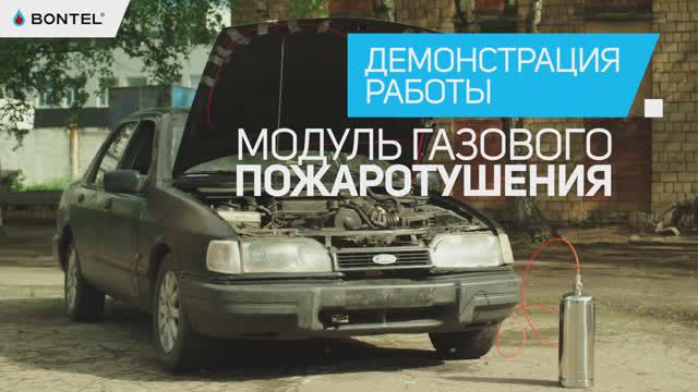 Зачем модуль газового пожаротушения BONTEL каждому водителю? Демонстрация работы смотреть онлайн