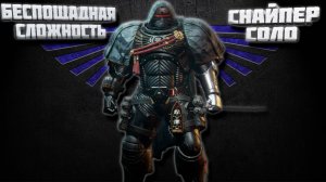 СОЛО-ЗАБЕГ СНАЙПЕРОМ |беспощадная сложность| Warhammer 40,000: Space Marine 2