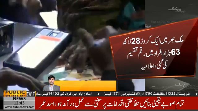 Ehsaas Emergency Cash distribution details among provinces made public смотреть онлайн