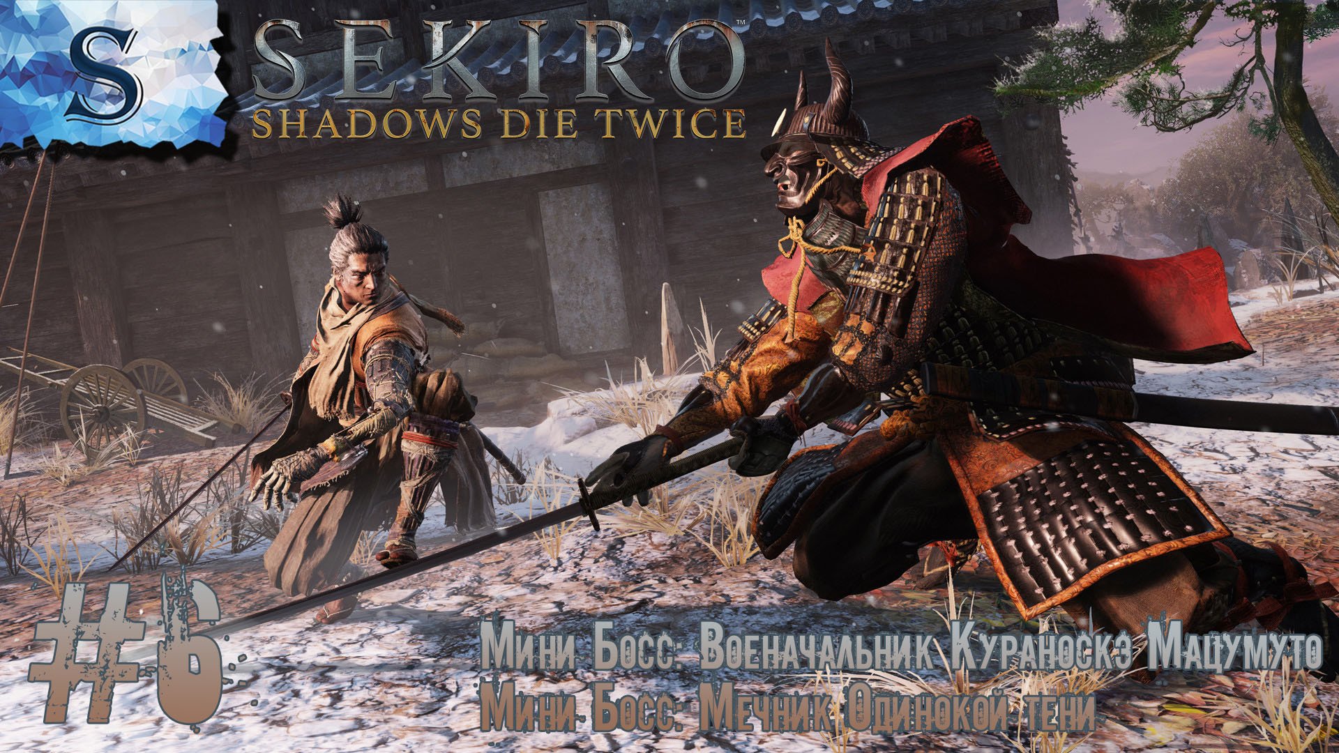Sekiro: Shadows Die Twice полное прохождение #6 ◇ Кураноскэ Мацумуто ◇ Мечник Одинокой тени