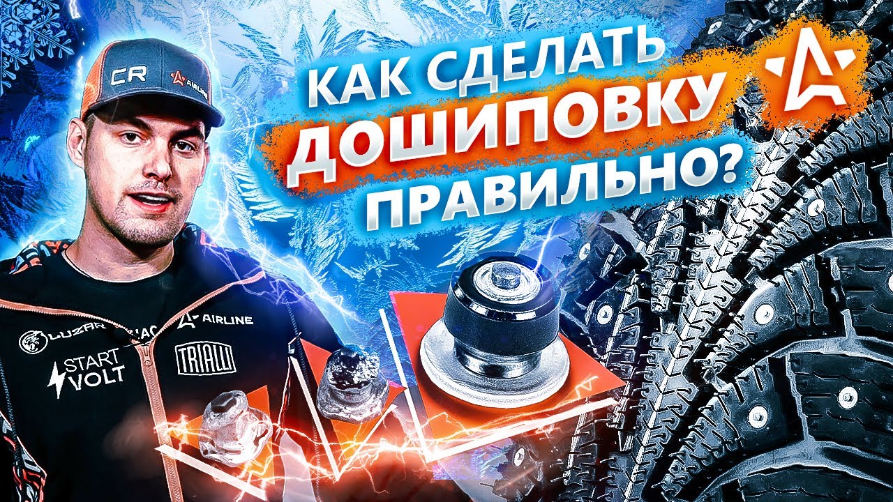 Дошиповка зимней резины | Как сделать правильно? смотреть онлайн