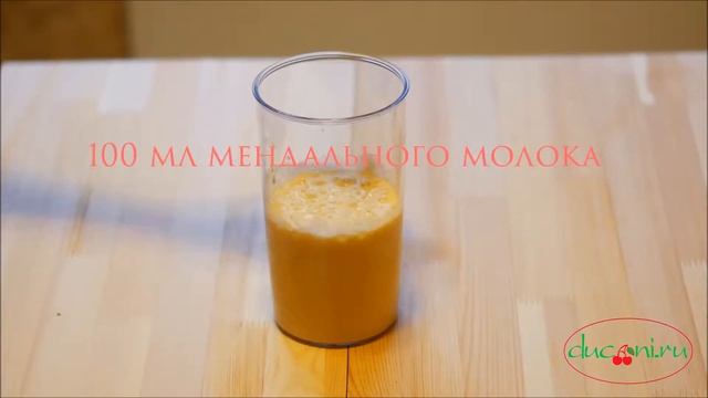 Апельсиновый смузи от ducani.ru смотреть онлайн